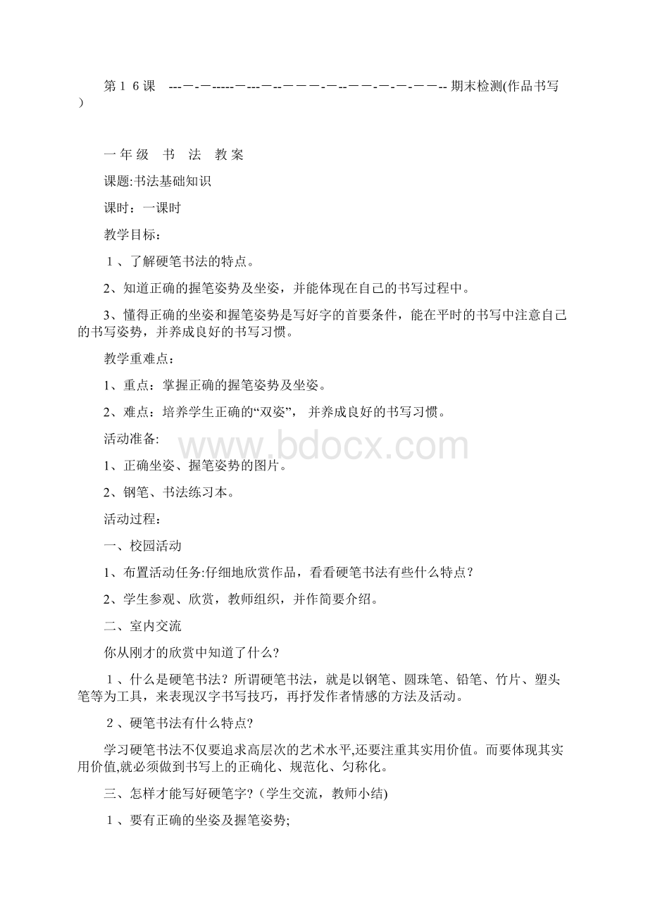 最新一年级书法教案基本笔画一讲课教案.docx_第2页