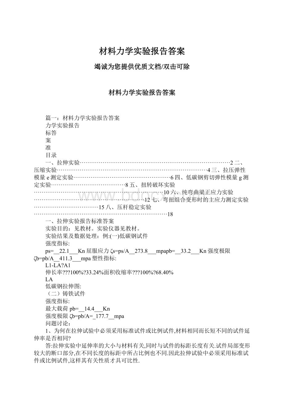 材料力学实验报告答案.docx