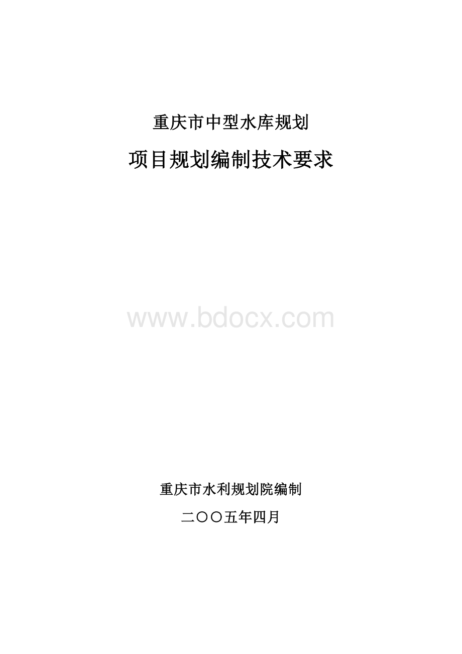 中型水库规划编制技术要求成果修改_精品文档.doc