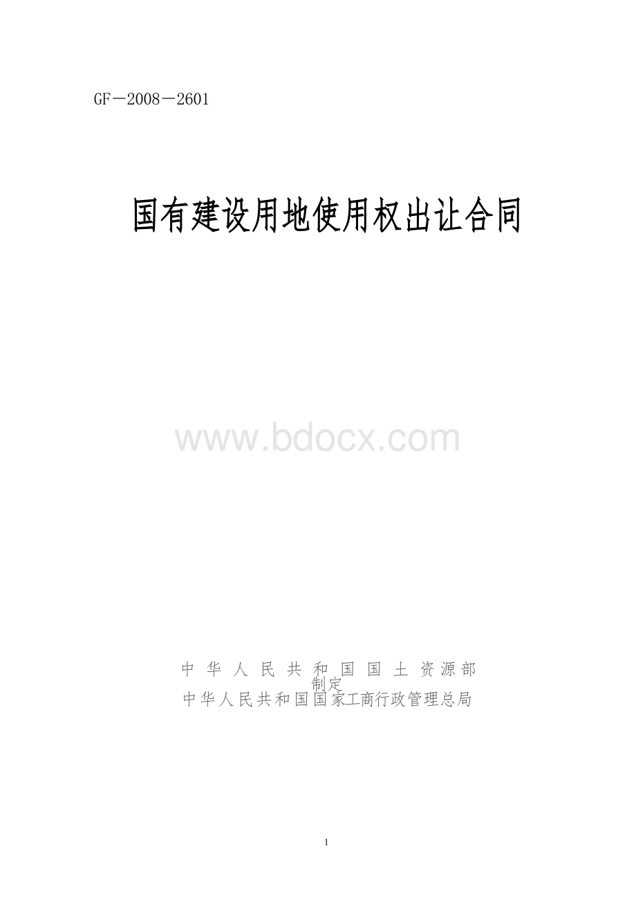 国有建设用地使用权出让合同(范本)Word格式.doc_第1页