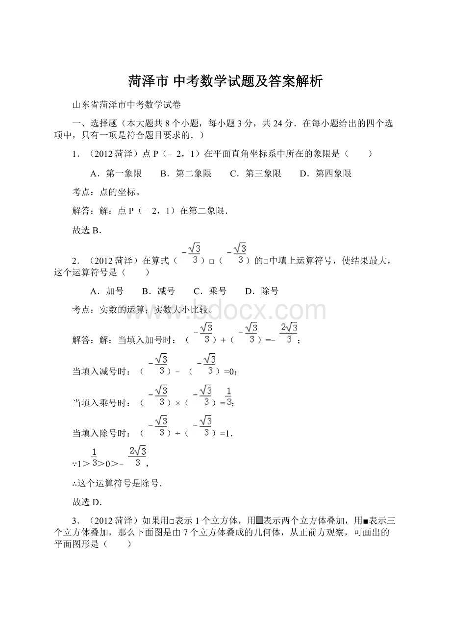 菏泽市 中考数学试题及答案解析.docx