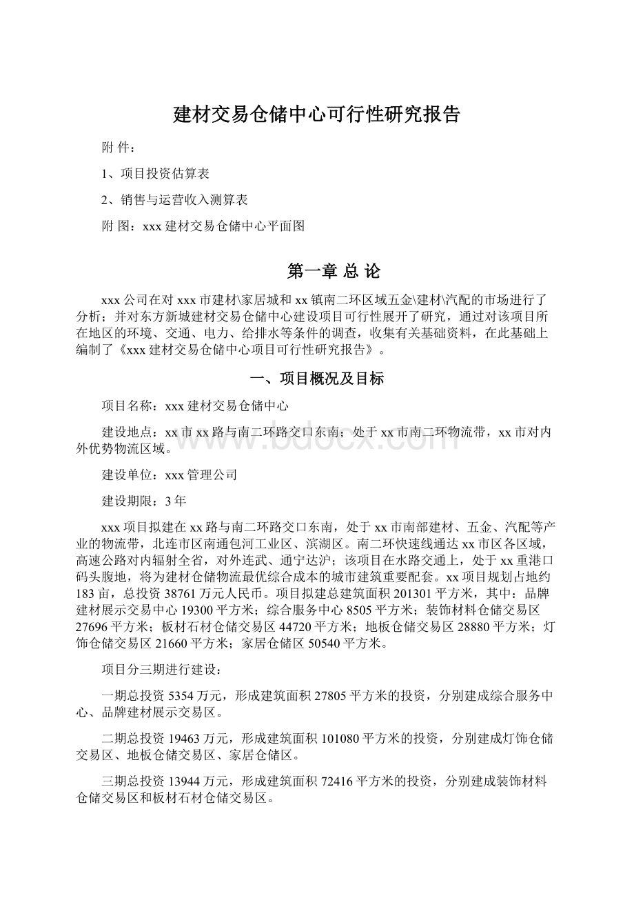 建材交易仓储中心可行性研究报告.docx