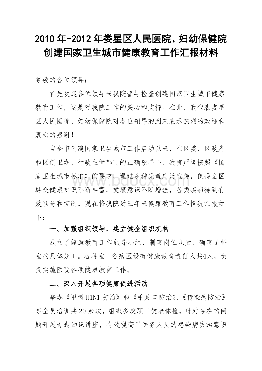 创卫健康教育工作汇报材料.doc