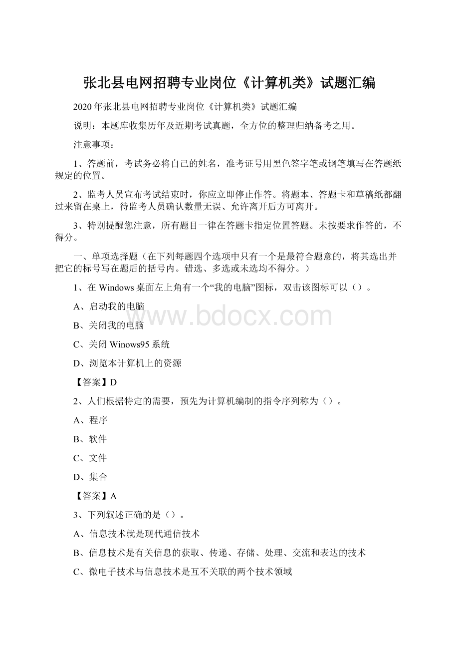 张北县电网招聘专业岗位《计算机类》试题汇编.docx_第1页