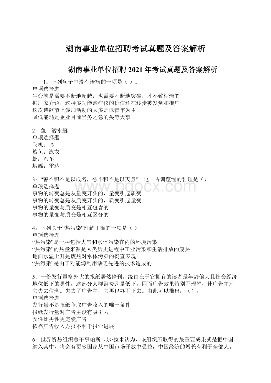 湖南事业单位招聘考试真题及答案解析.docx_第1页