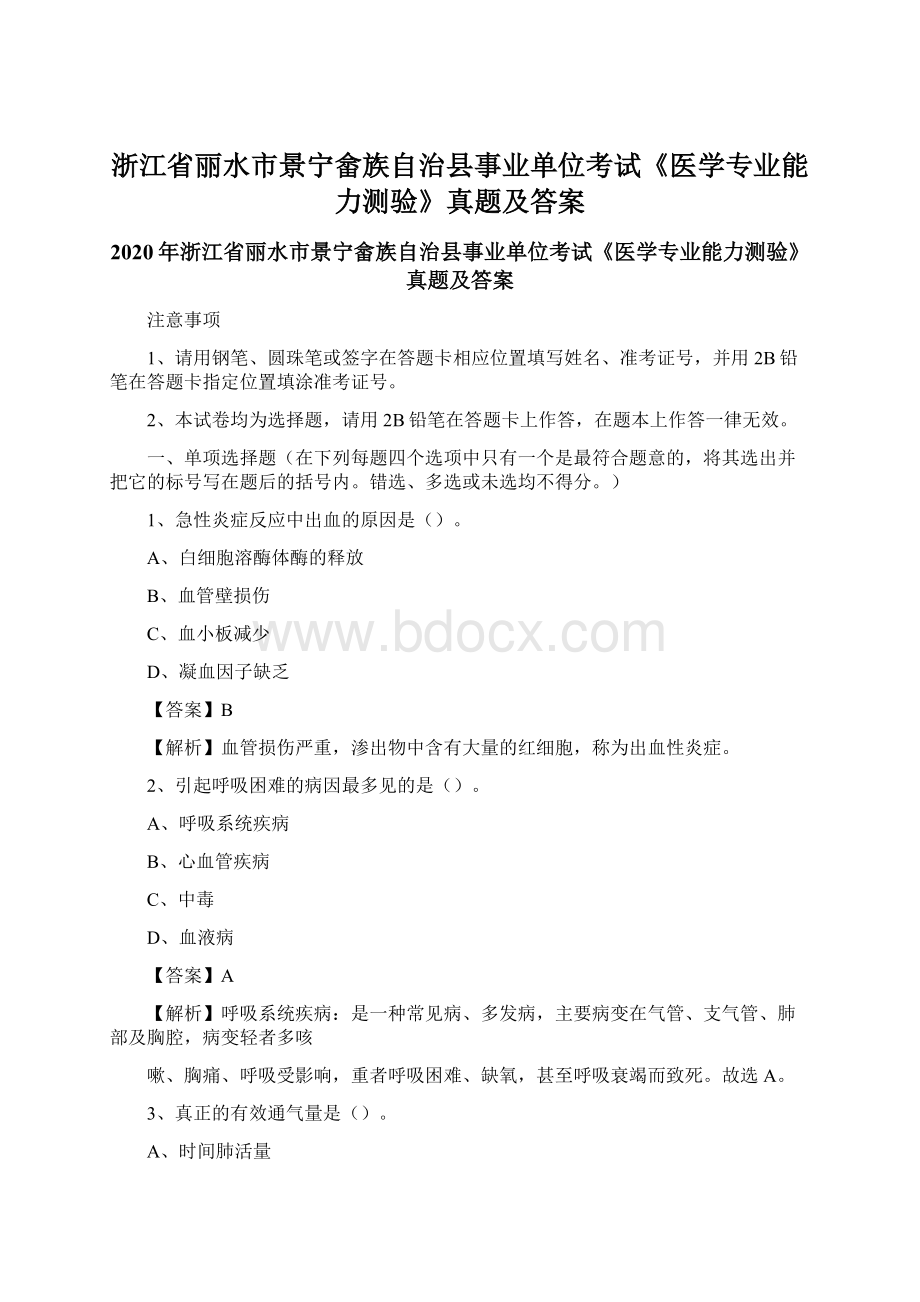 浙江省丽水市景宁畲族自治县事业单位考试《医学专业能力测验》真题及答案Word格式.docx_第1页