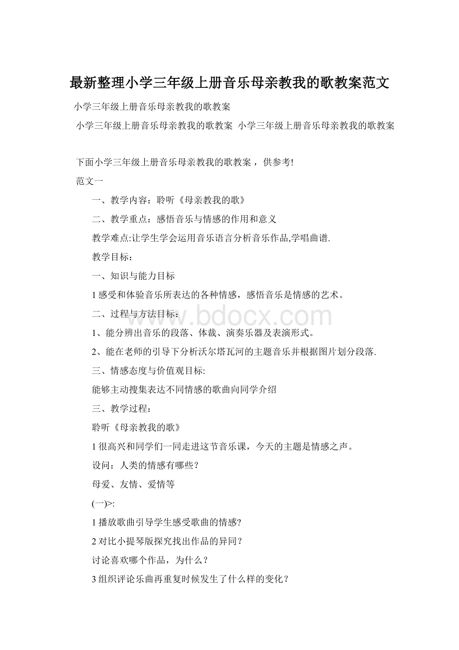 最新整理小学三年级上册音乐母亲教我的歌教案范文.docx