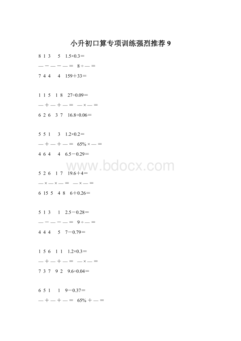 小升初口算专项训练强烈推荐 9Word文件下载.docx