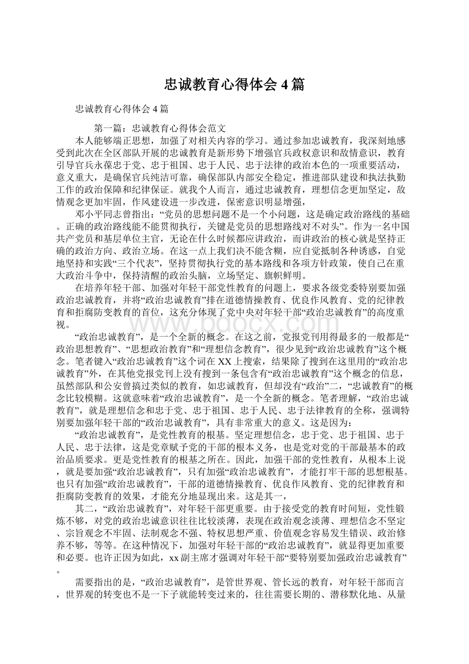 忠诚教育心得体会4篇Word文档下载推荐.docx_第1页