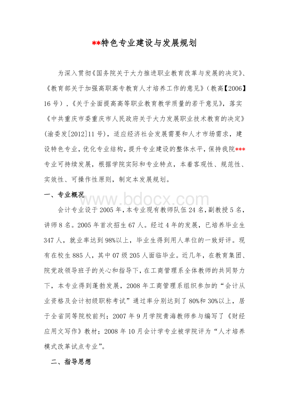 专业建设与发展规划模板Word文档下载推荐.doc_第1页