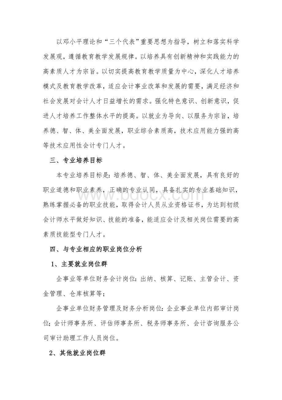 专业建设与发展规划模板Word文档下载推荐.doc_第2页