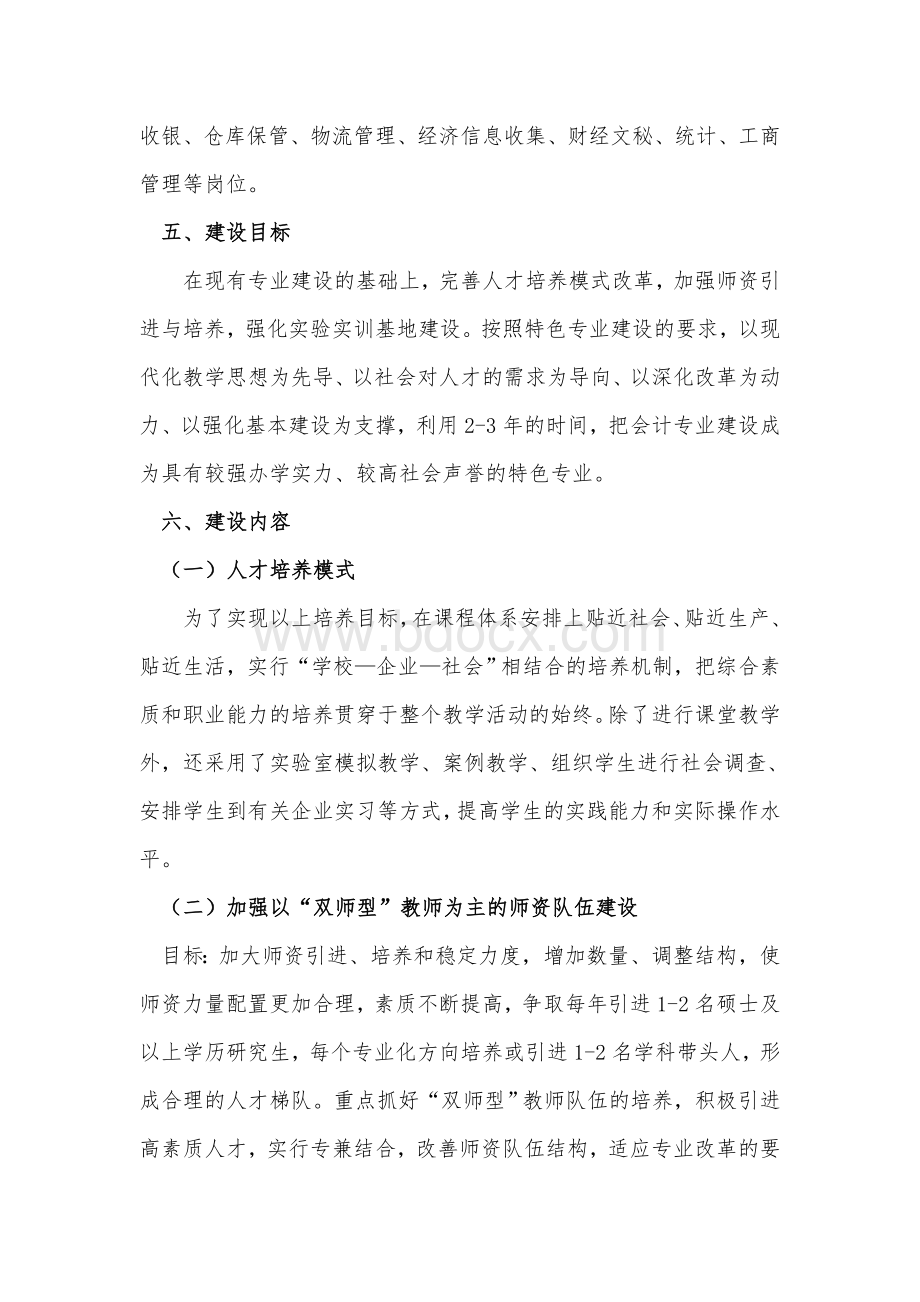 专业建设与发展规划模板Word文档下载推荐.doc_第3页