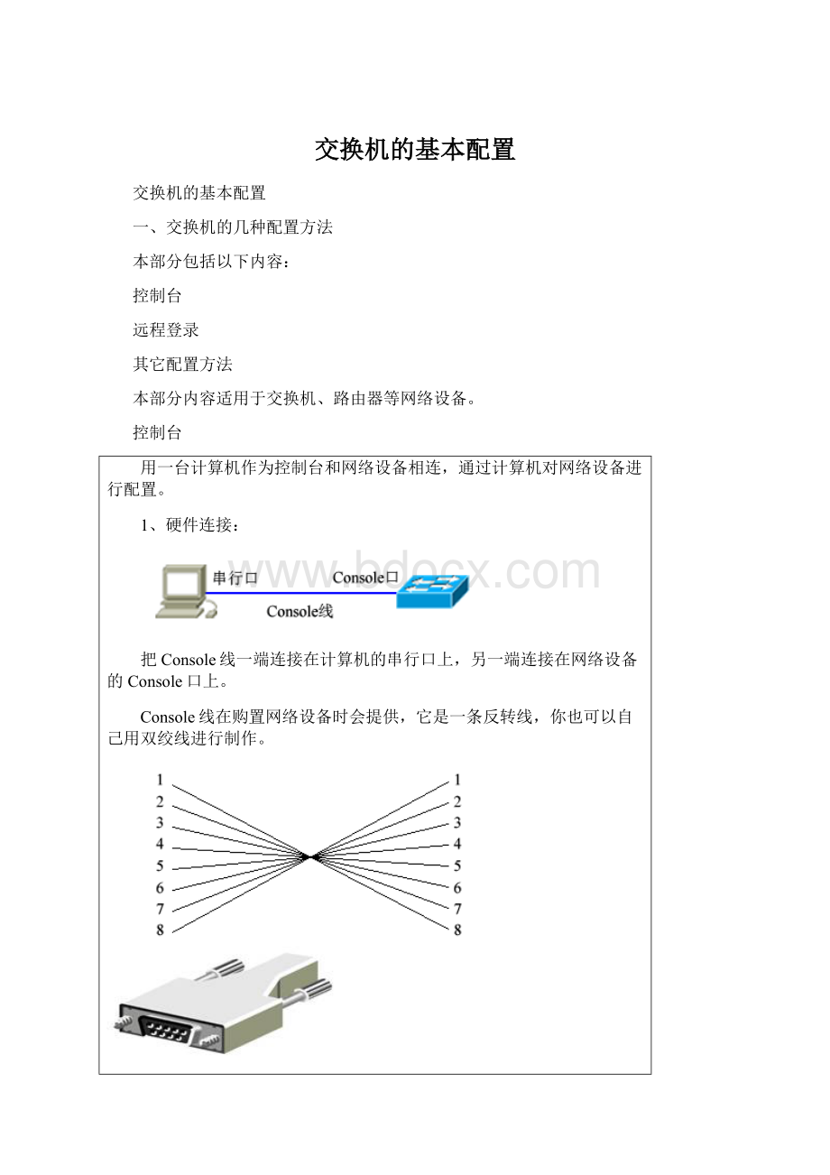 交换机的基本配置Word格式文档下载.docx_第1页