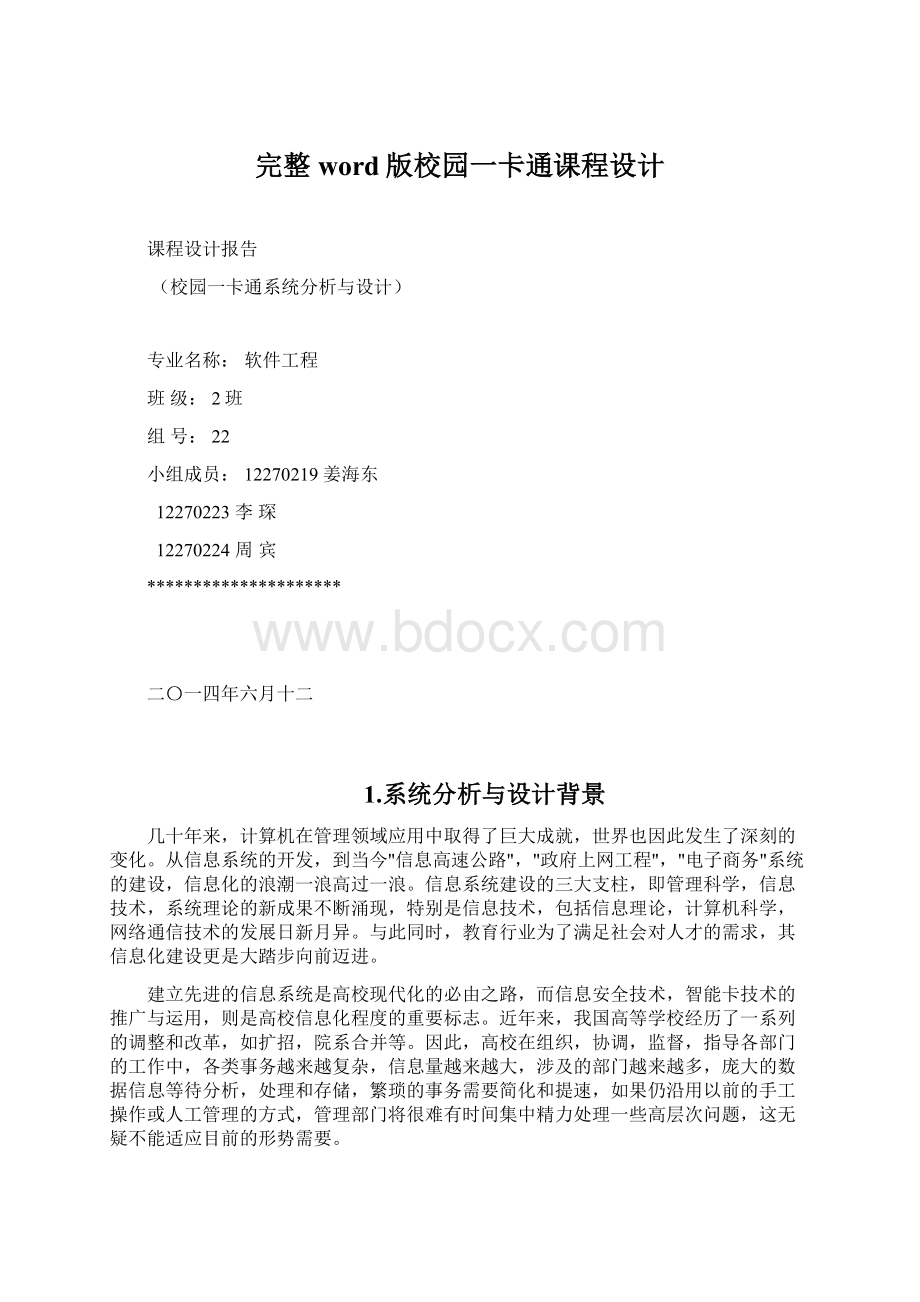 完整word版校园一卡通课程设计Word格式.docx_第1页