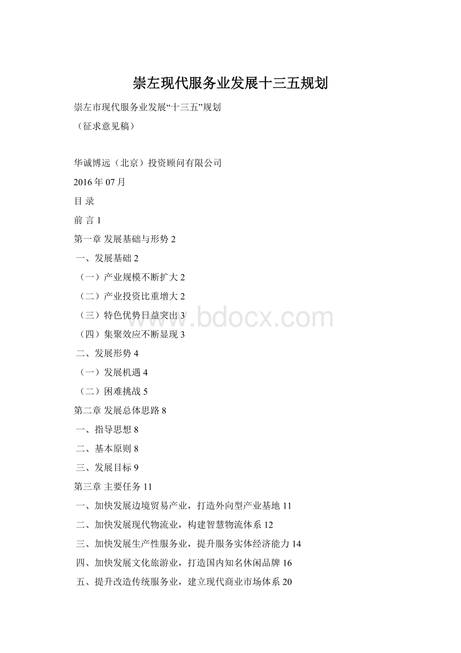 崇左现代服务业发展十三五规划Word文件下载.docx_第1页