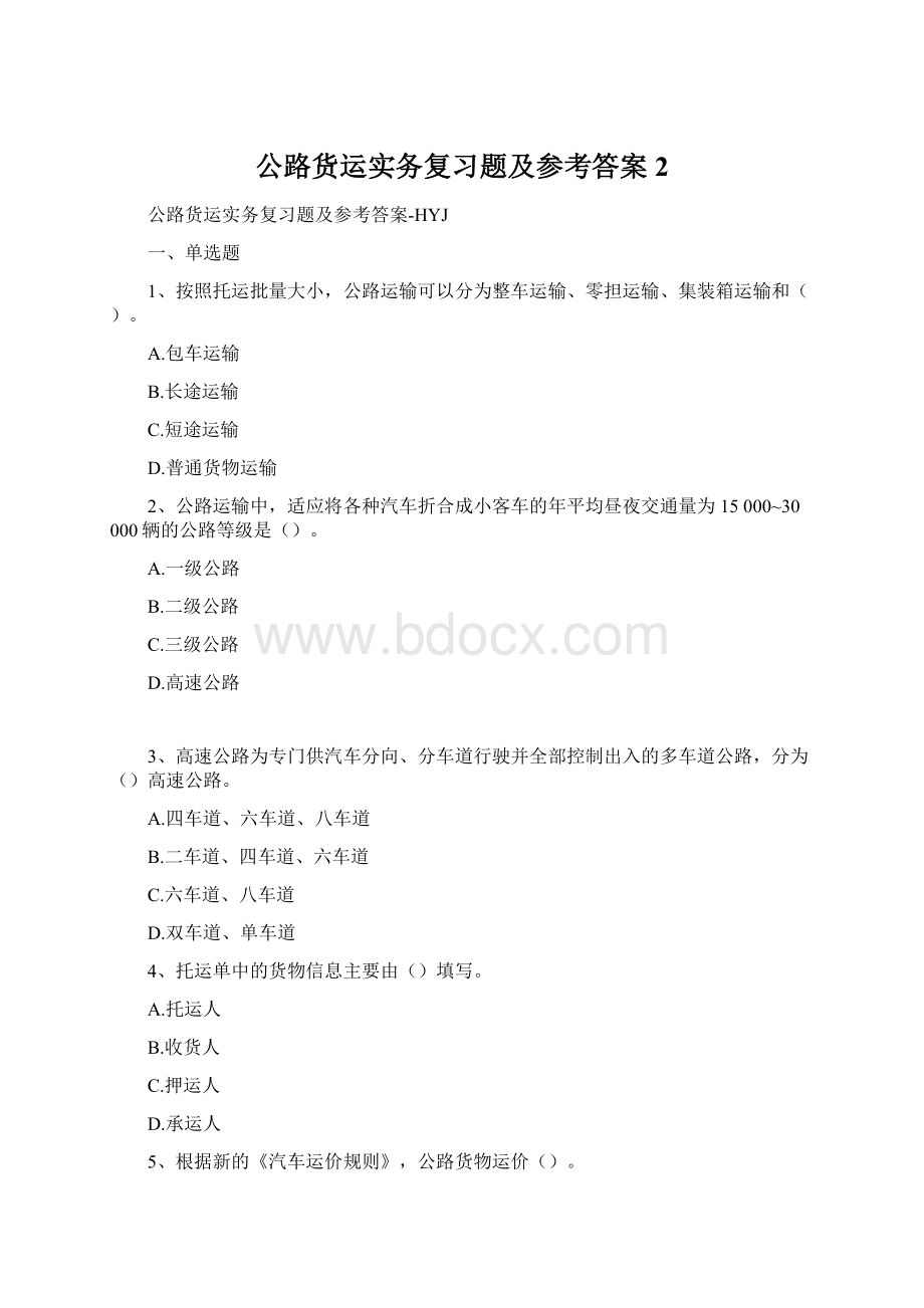 公路货运实务复习题及参考答案 2Word下载.docx