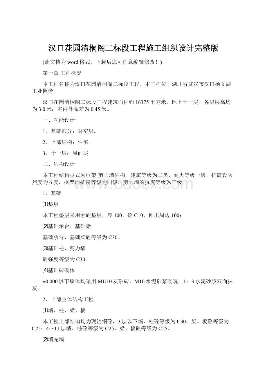 汉口花园清桐阁二标段工程施工组织设计完整版文档格式.docx