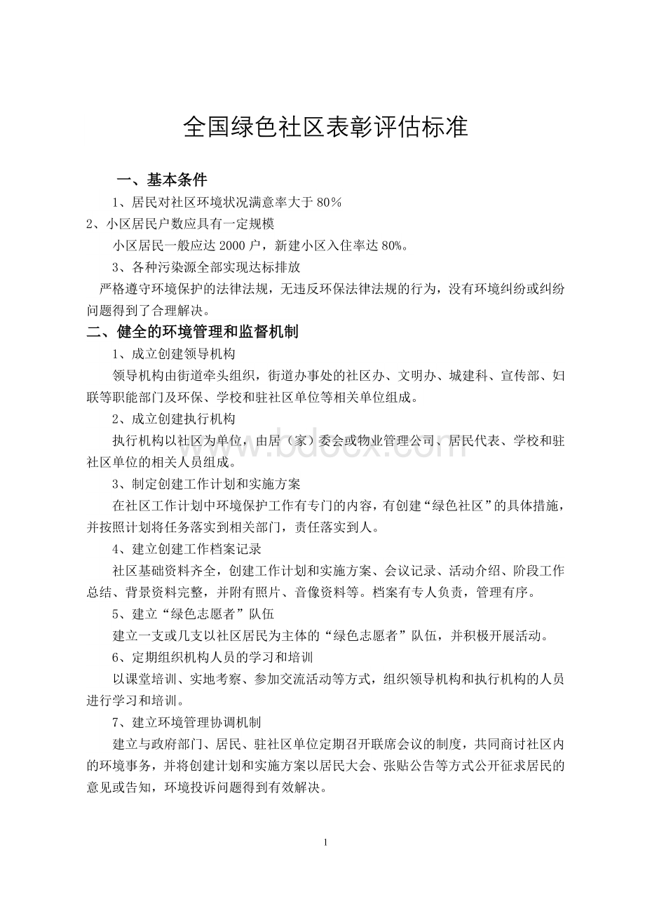 全国绿色社区表彰评估标准Word下载.doc_第1页