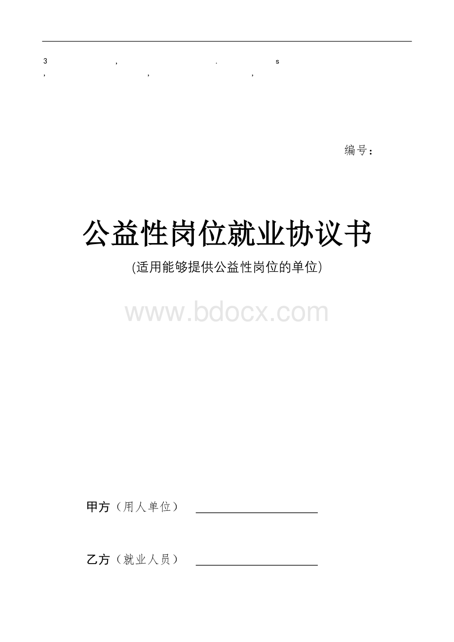 协议书公益性岗位就业协议书_精品文档.doc_第1页