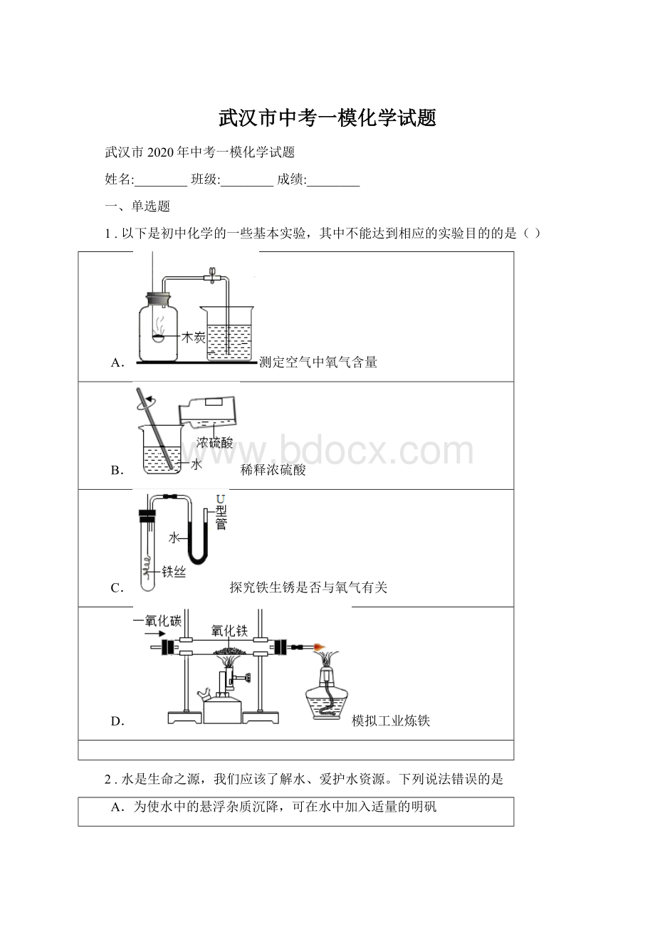 武汉市中考一模化学试题.docx