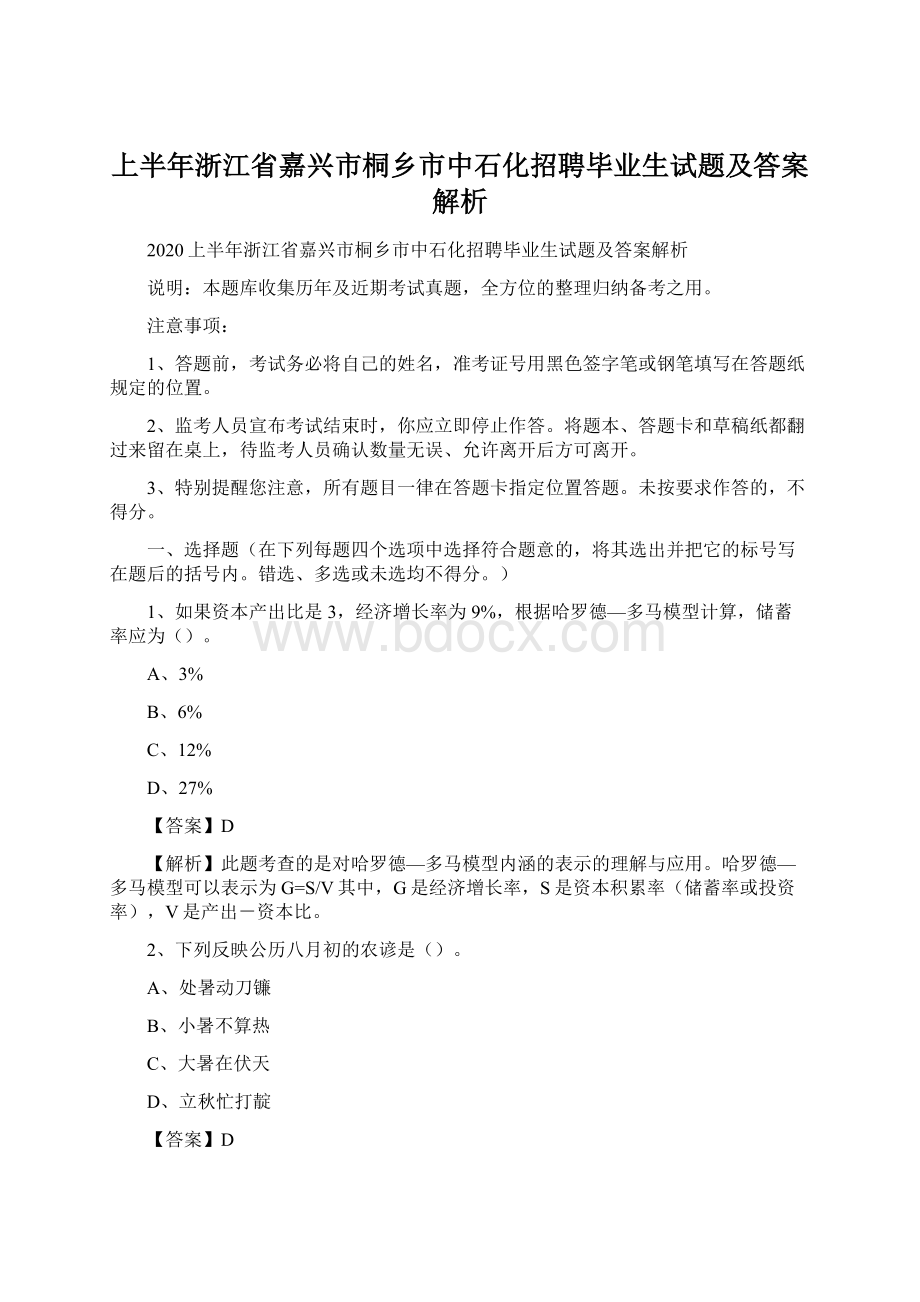 上半年浙江省嘉兴市桐乡市中石化招聘毕业生试题及答案解析.docx