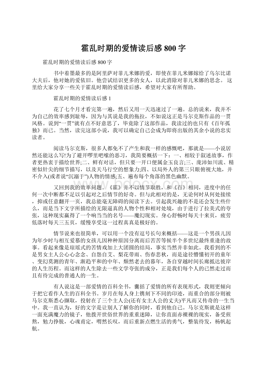 霍乱时期的爱情读后感800字Word文件下载.docx_第1页