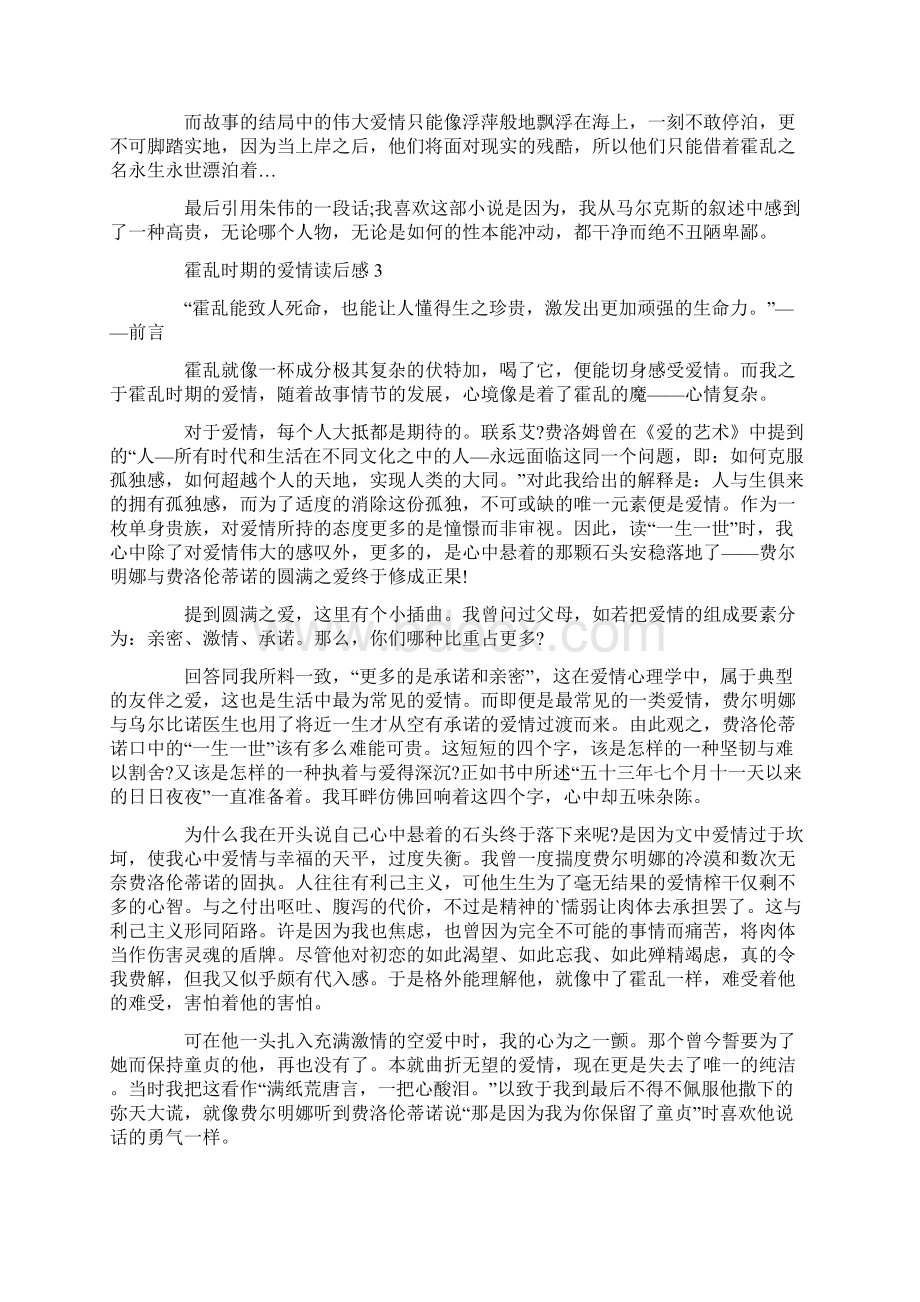 霍乱时期的爱情读后感800字Word文件下载.docx_第3页