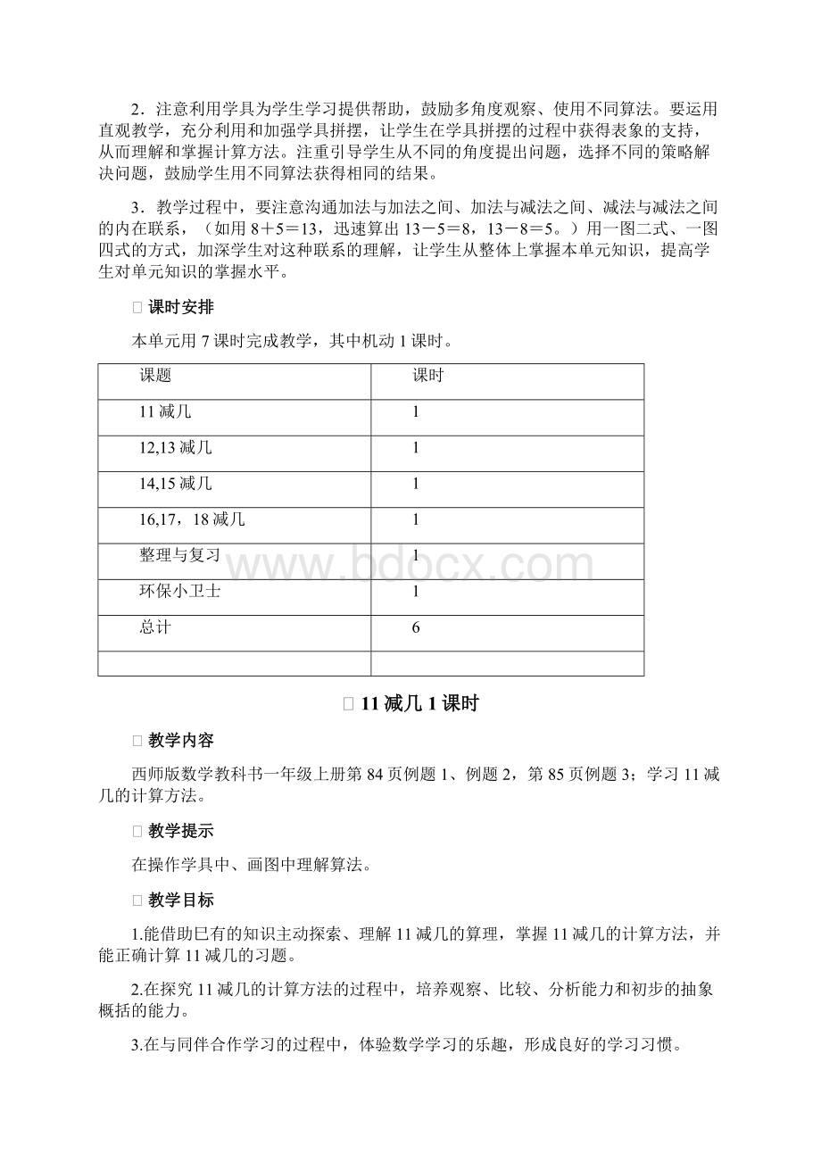 最新西师大版一年级数学上册第六单元20以内的退位减法教学设计教案含教学反思Word文件下载.docx_第2页