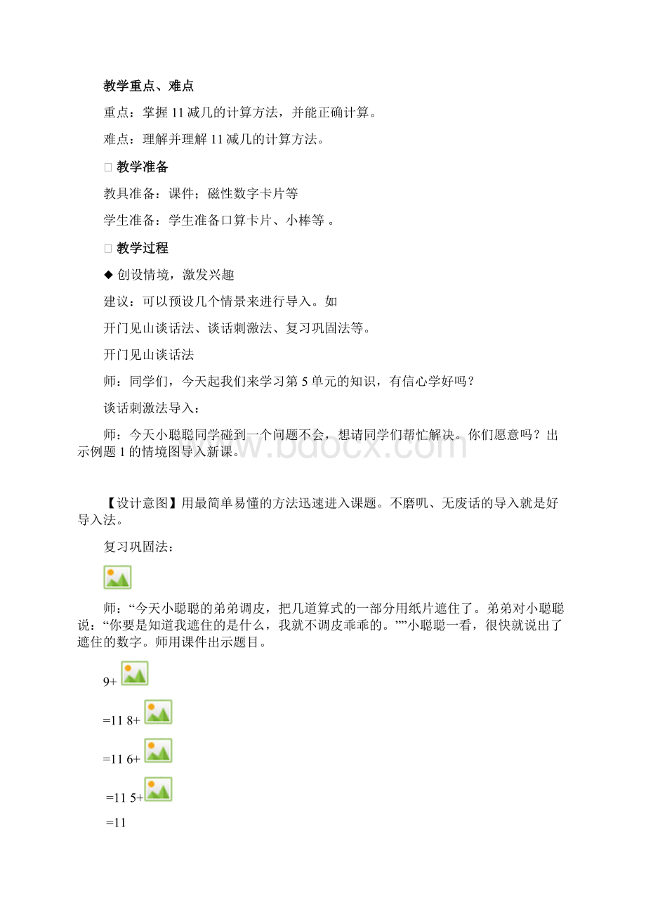 最新西师大版一年级数学上册第六单元20以内的退位减法教学设计教案含教学反思Word文件下载.docx_第3页