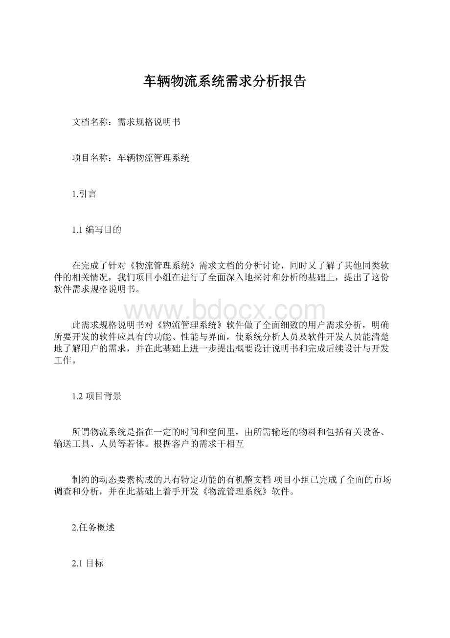 车辆物流系统需求分析报告Word文档下载推荐.docx_第1页