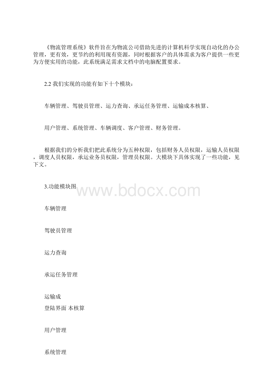 车辆物流系统需求分析报告Word文档下载推荐.docx_第2页