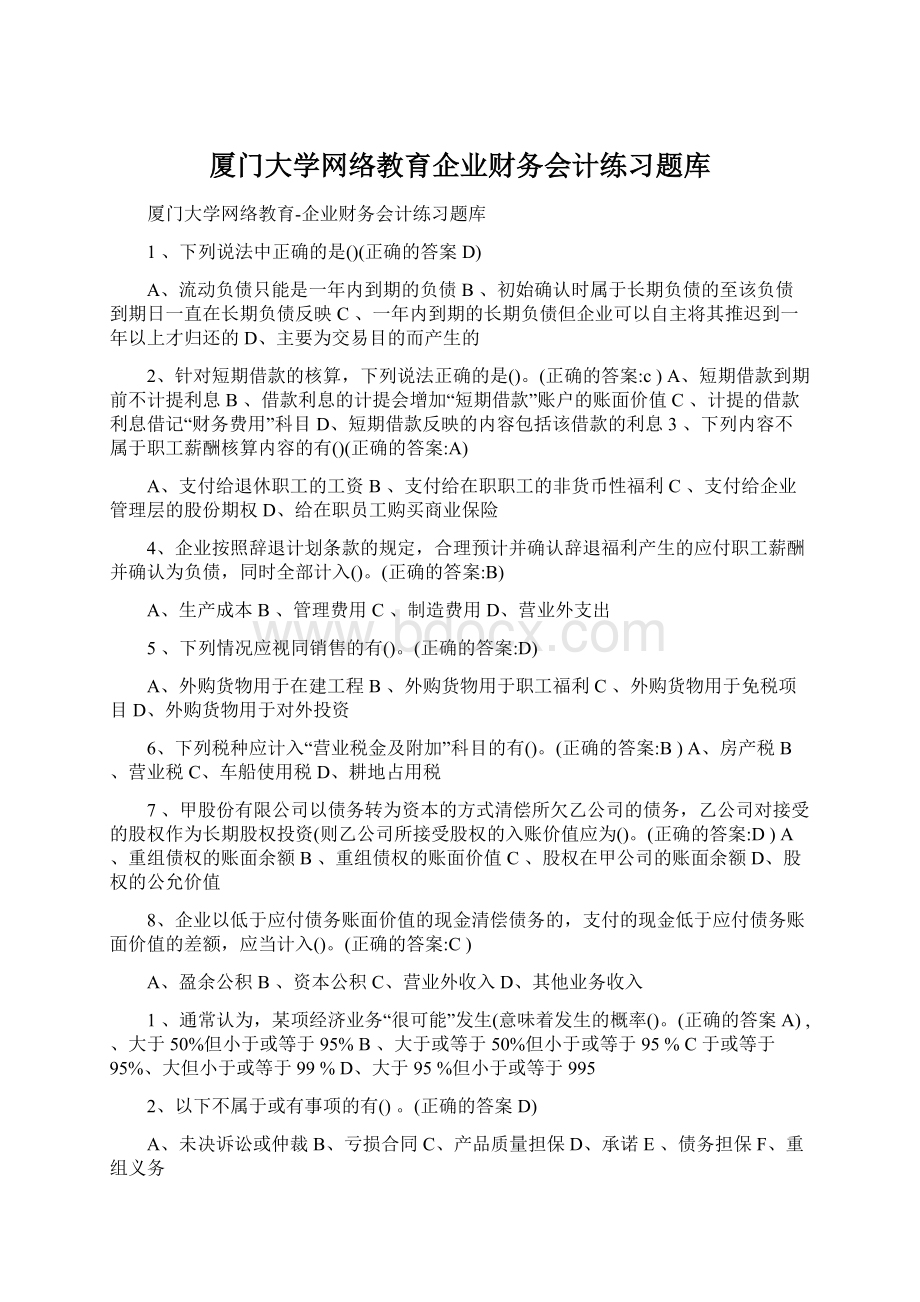 厦门大学网络教育企业财务会计练习题库.docx