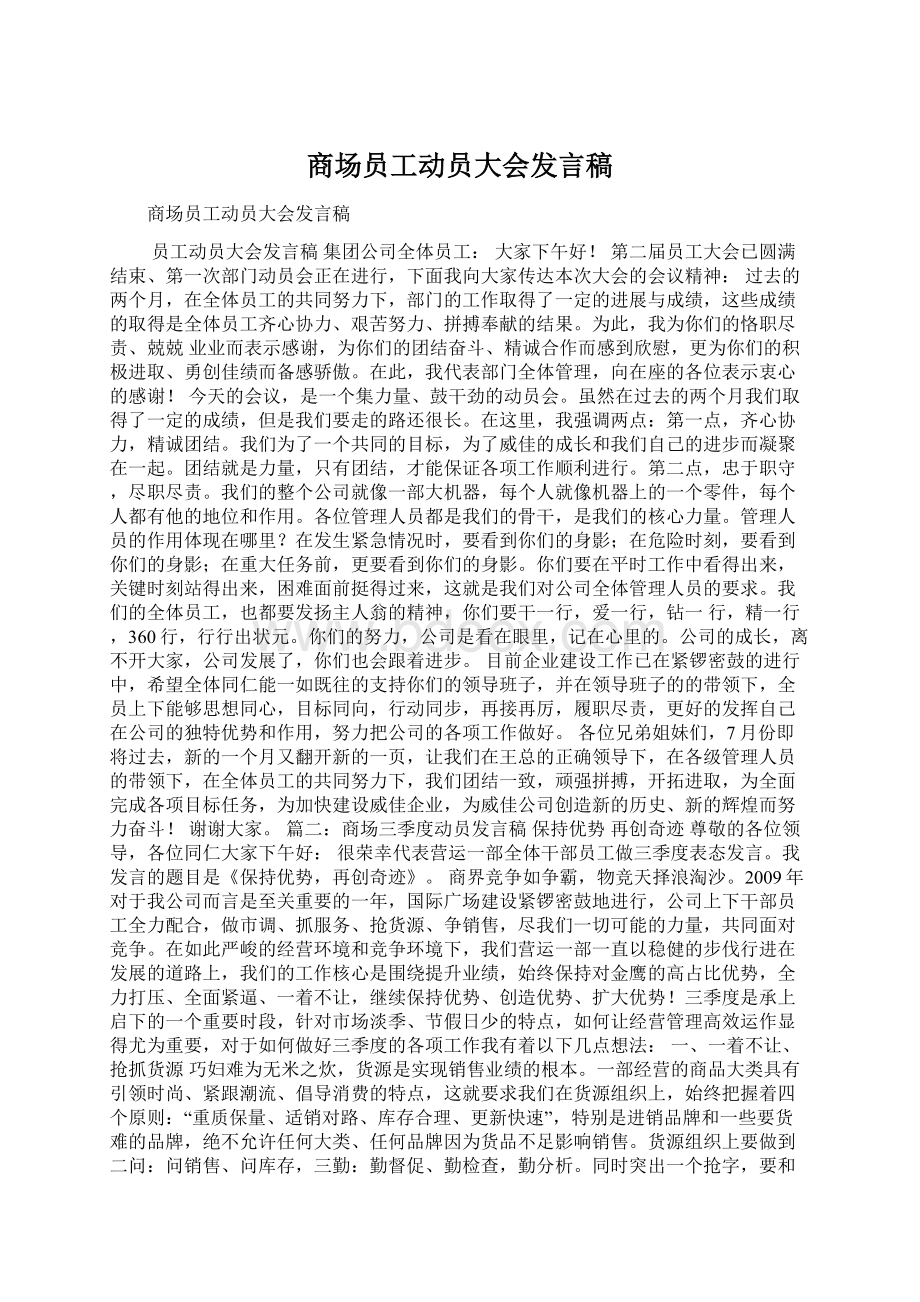 商场员工动员大会发言稿Word下载.docx