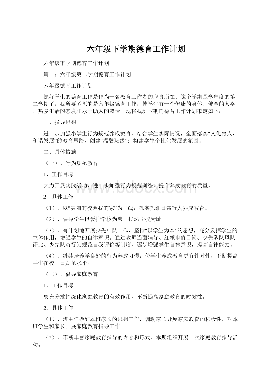 六年级下学期德育工作计划.docx_第1页