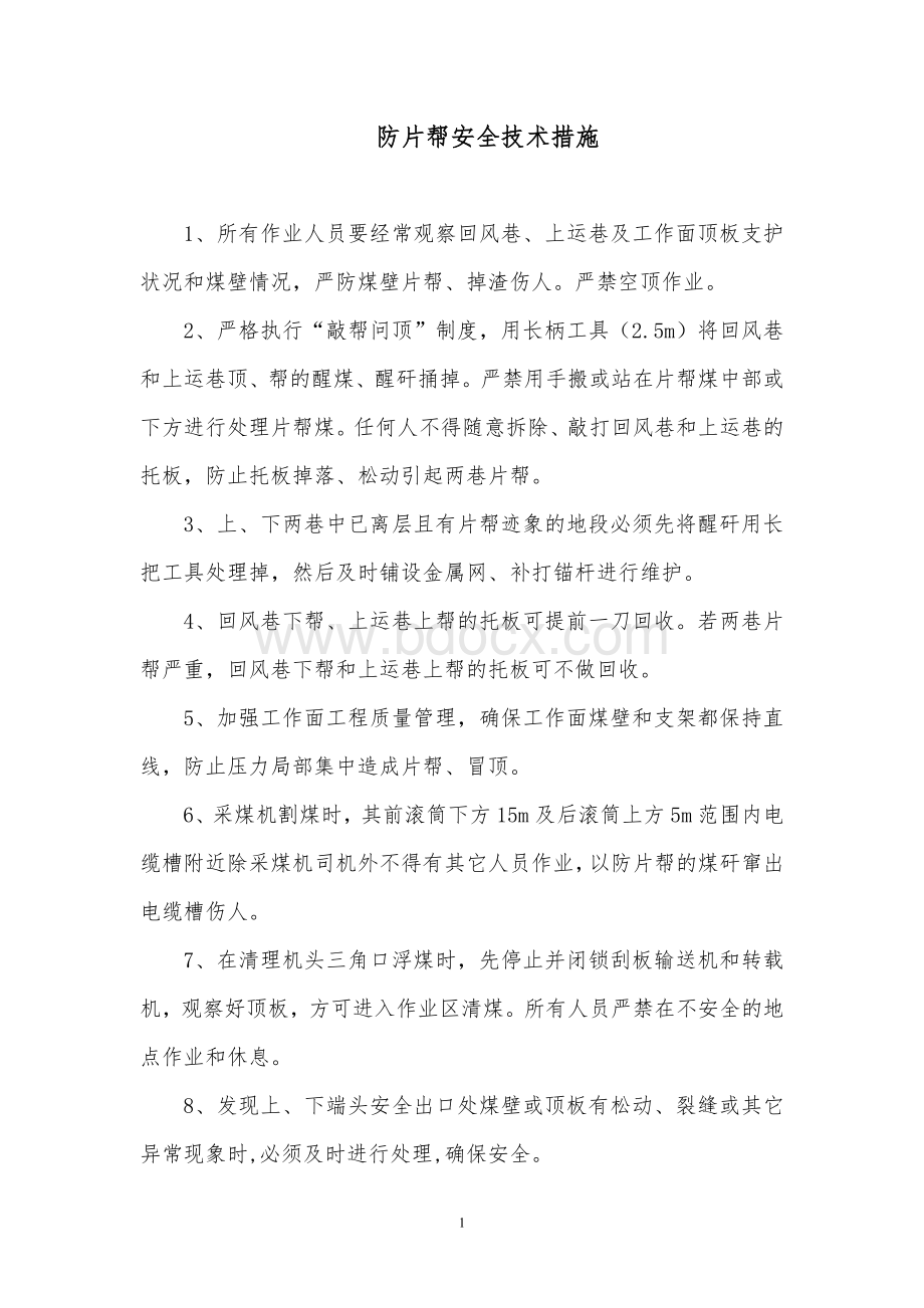 防片帮安全技术措施_精品文档Word文档格式.doc_第1页