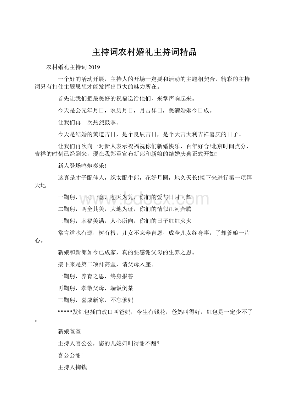 主持词农村婚礼主持词精品.docx_第1页