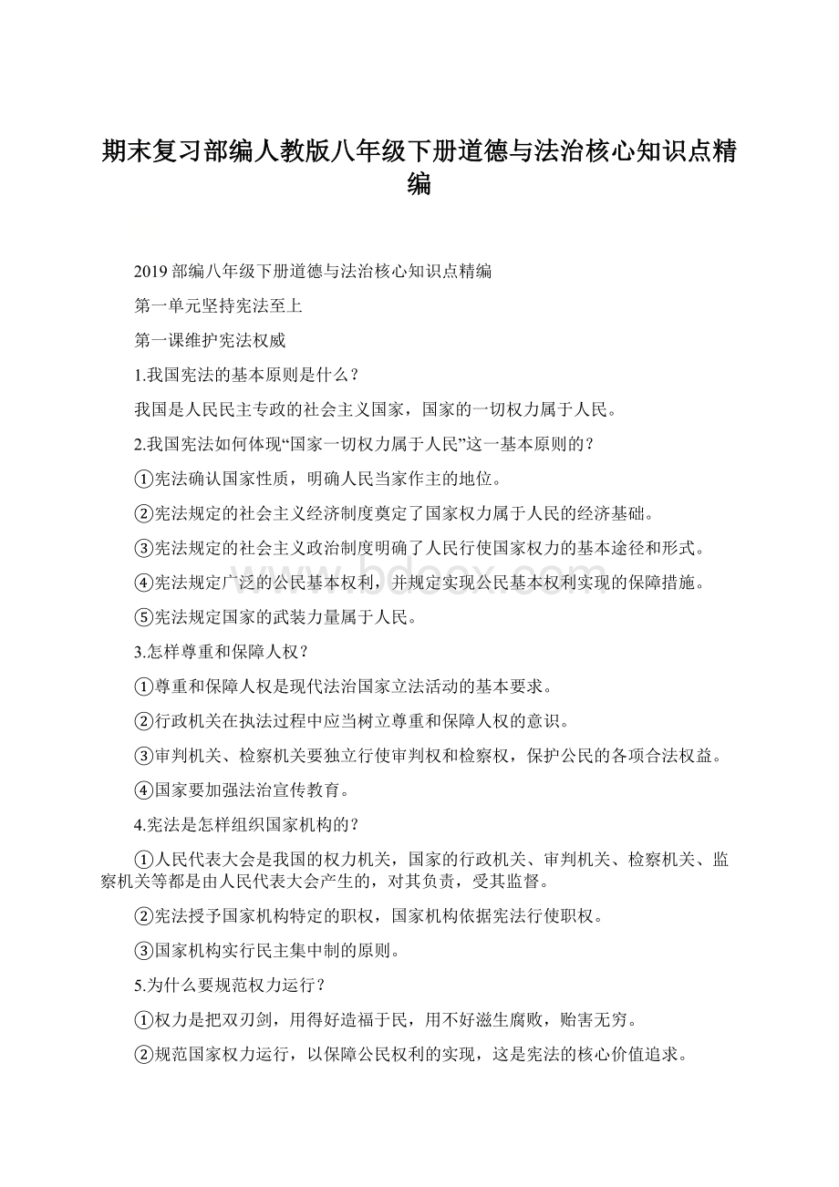 期末复习部编人教版八年级下册道德与法治核心知识点精编.docx_第1页