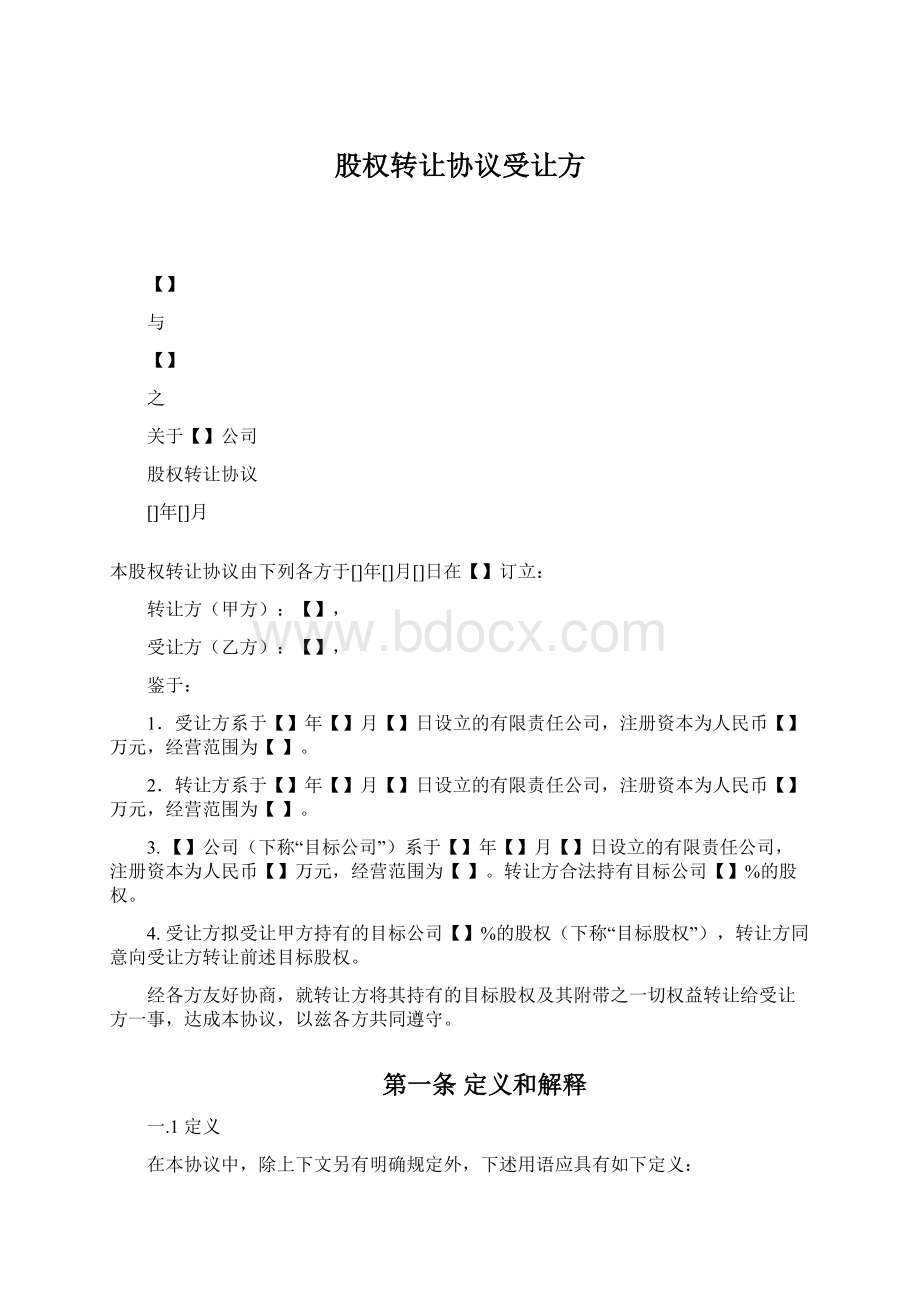 股权转让协议受让方.docx_第1页