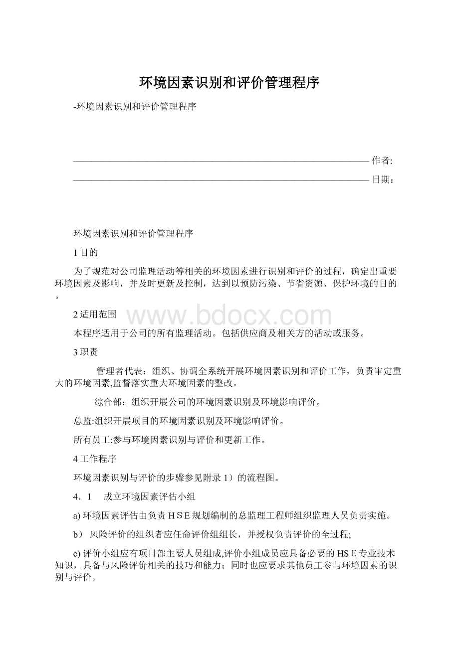 环境因素识别和评价管理程序.docx_第1页