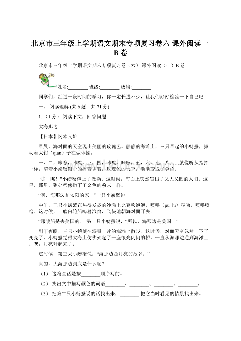 北京市三年级上学期语文期末专项复习卷六 课外阅读一B卷Word文件下载.docx