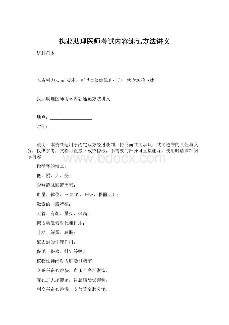 执业助理医师考试内容速记方法讲义Word文档下载推荐.docx