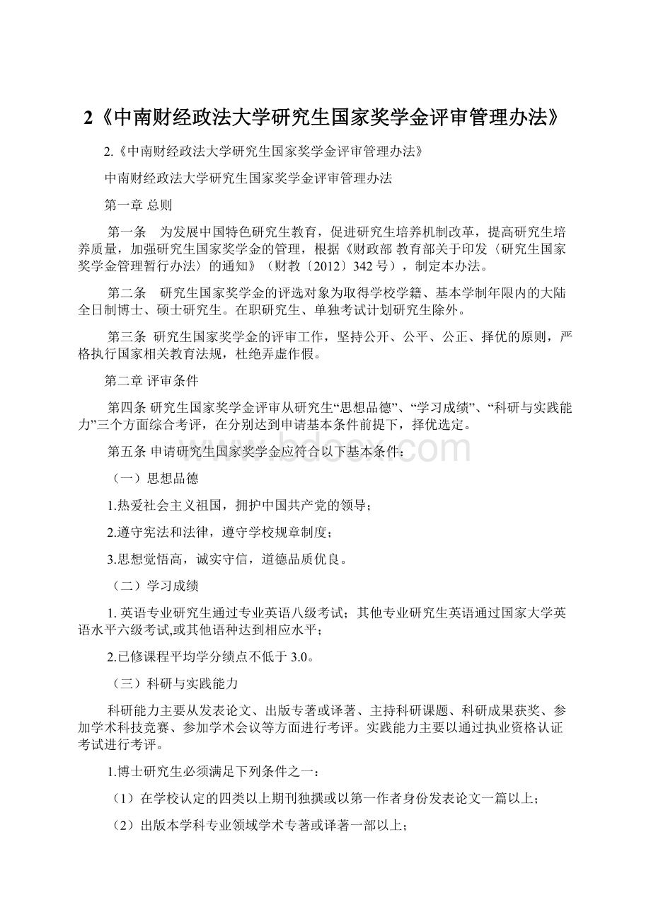 2《中南财经政法大学研究生国家奖学金评审管理办法》.docx