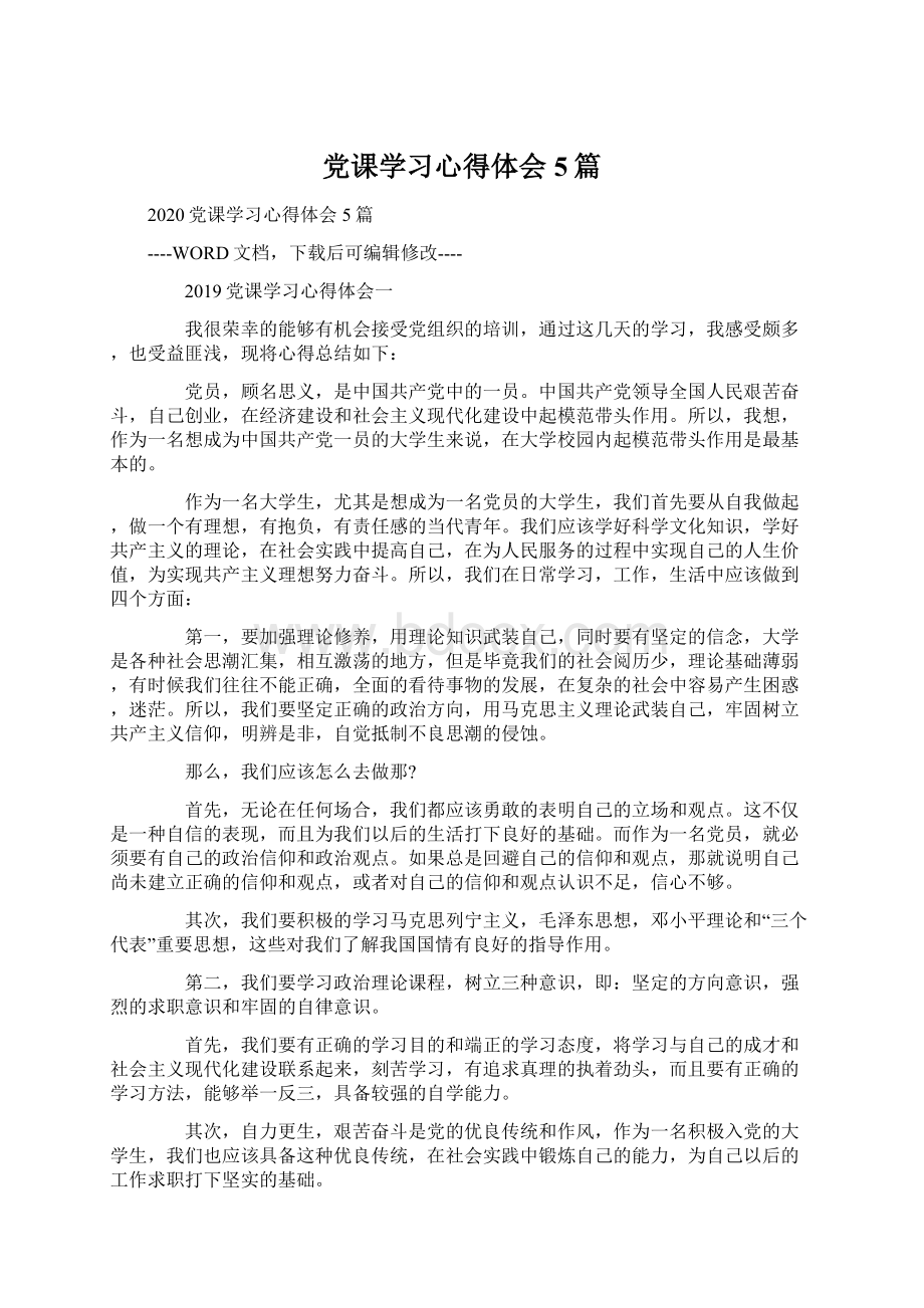 党课学习心得体会5篇Word文件下载.docx_第1页