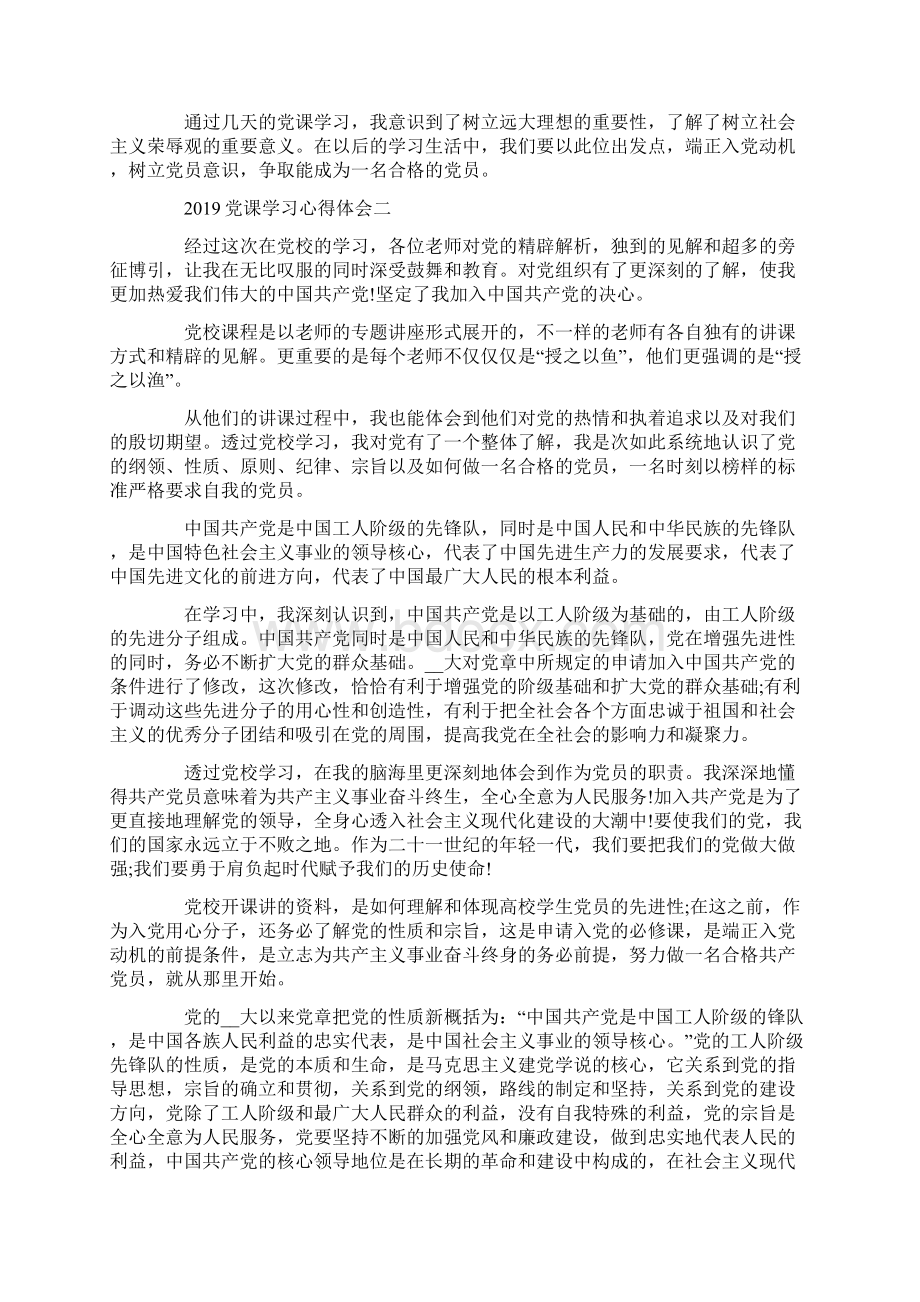 党课学习心得体会5篇Word文件下载.docx_第3页