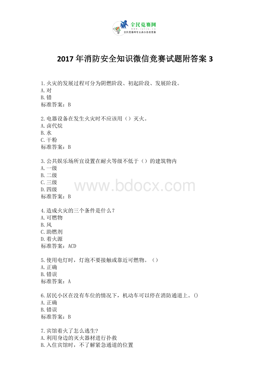 2017年消防安全知识微信竞赛试题附答案3.doc_第1页