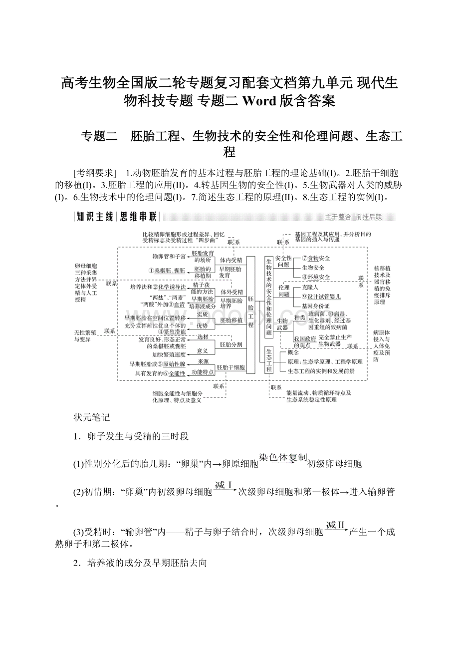 高考生物全国版二轮专题复习配套文档第九单元 现代生物科技专题 专题二 Word版含答案Word格式文档下载.docx_第1页