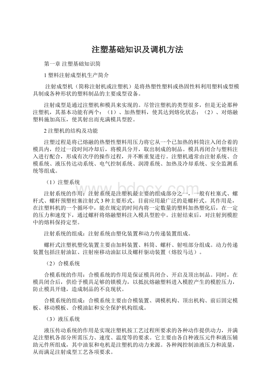 注塑基础知识及调机方法Word下载.docx