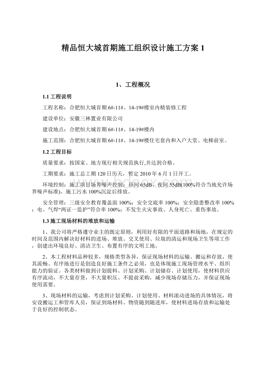 精品恒大城首期施工组织设计施工方案1.docx_第1页