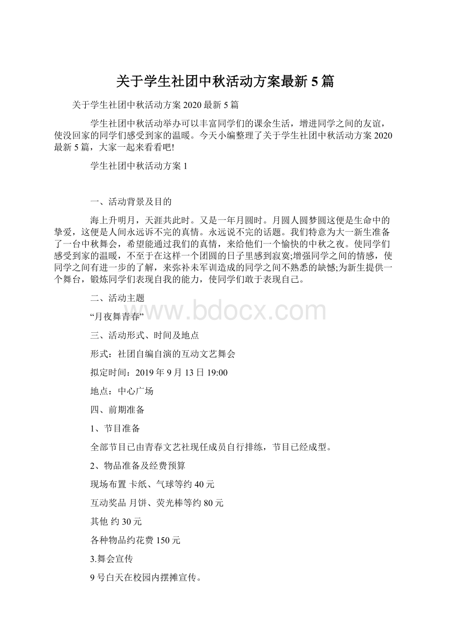 关于学生社团中秋活动方案最新5篇.docx