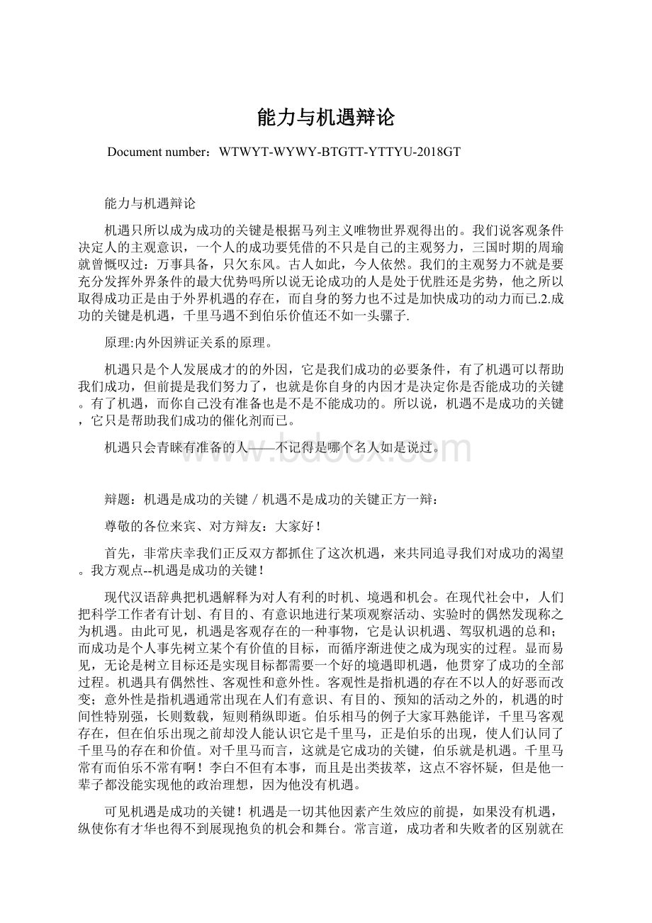 能力与机遇辩论Word文档下载推荐.docx